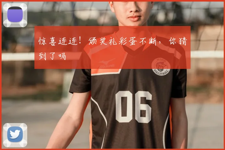 惊喜连连！颁奖礼彩蛋不断，你猜到了吗