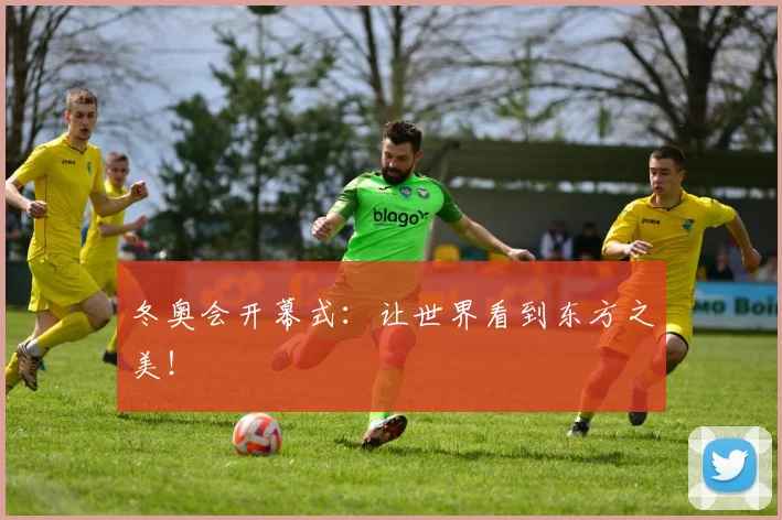 冬奥会开幕式：让世界看到东方之美！