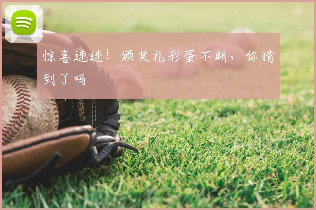 惊喜连连！颁奖礼彩蛋不断，你猜到了吗