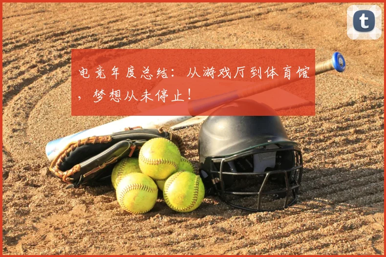 电竞年度总结:从游戏厅到体育馆,梦想从未停止!