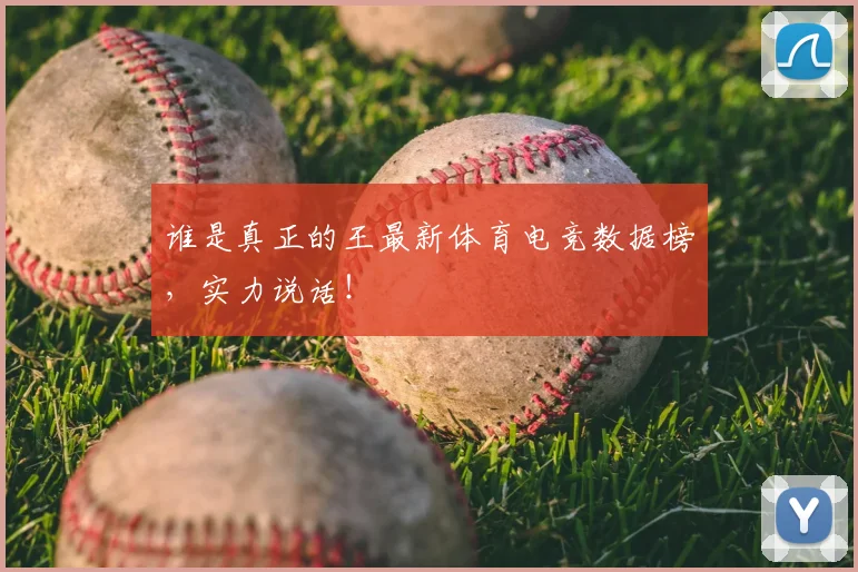 谁是真正的王最新体育电竞数据榜，实力说话！