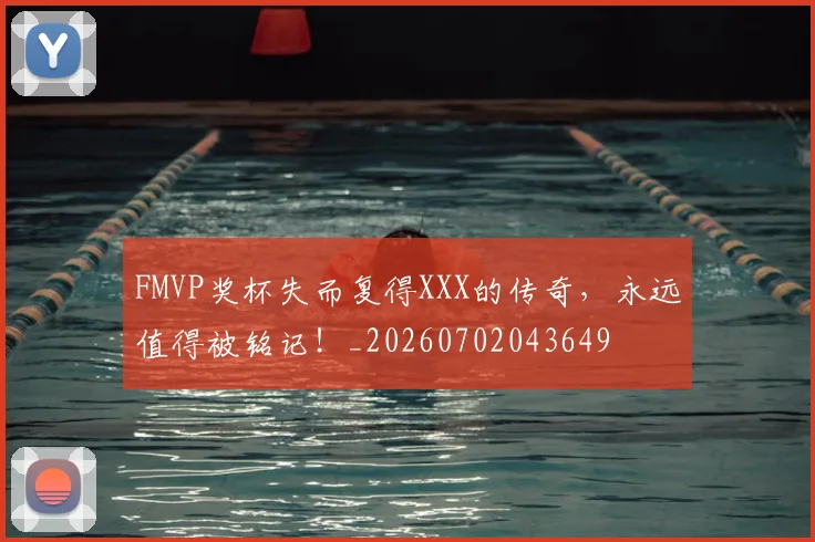FMVP奖杯失而复得XXX的传奇，永远值得被铭记！_20260702043649