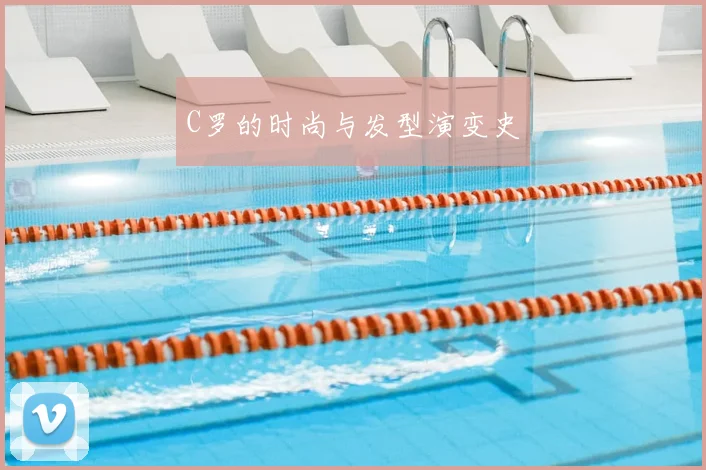C罗的时尚与发型演变史