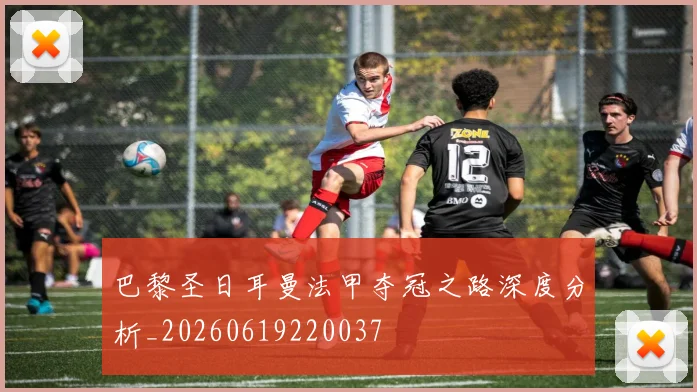 巴黎圣日耳曼法甲夺冠之路深度分析_20260619220037