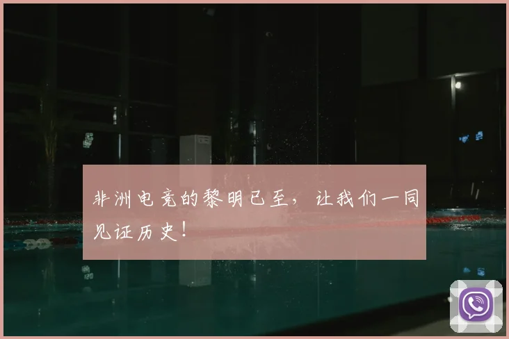 非洲电竞的黎明已至，让我们一同见证历史！