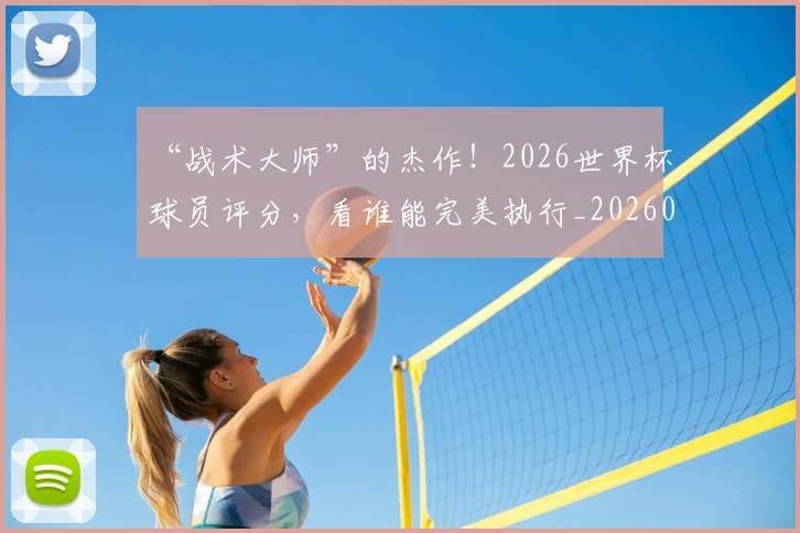 “战术大师”的杰作！2026世界杯球员评分，看谁能完美执行_20260530144002
