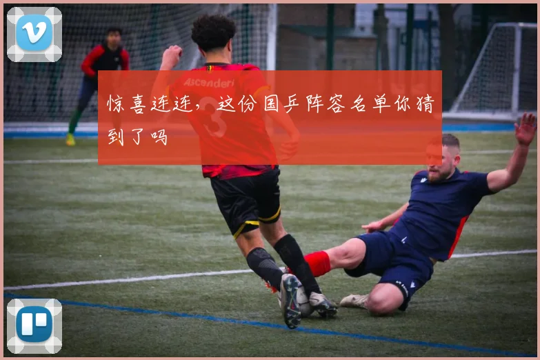 惊喜连连，这份国乒阵容名单你猜到了吗