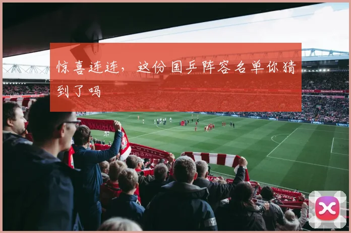 惊喜连连，这份国乒阵容名单你猜到了吗