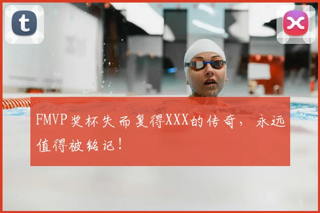 FMVP奖杯失而复得XXX的传奇，永远值得被铭记！