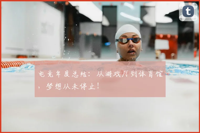 电竞年度总结:从游戏厅到体育馆,梦想从未停止!