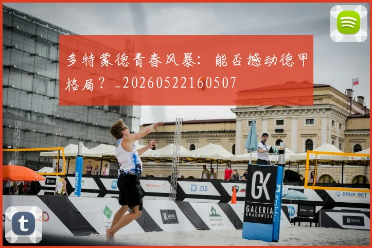 多特蒙德青春风暴：能否撼动德甲格局？_20260522160507