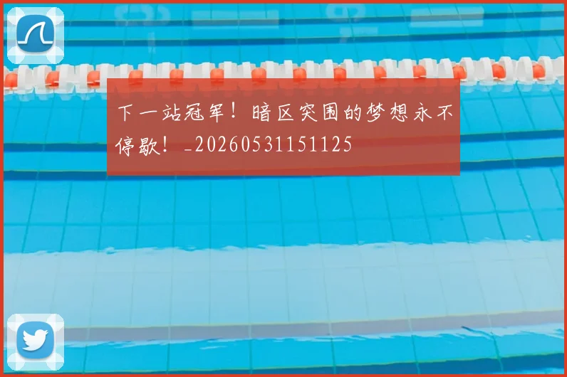 下一站冠军！暗区突围的梦想永不停歇！_20260531151125