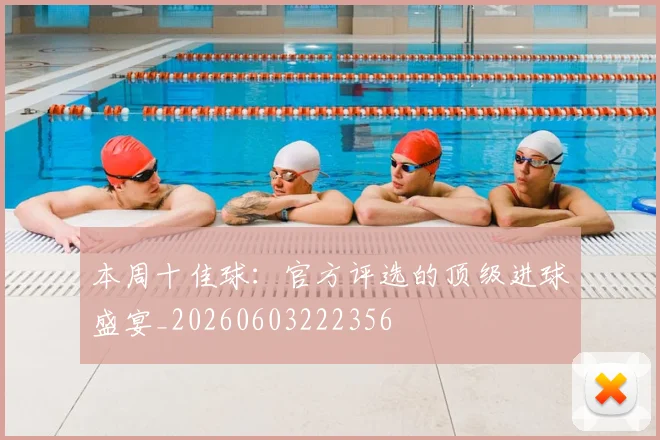 本周十佳球：官方评选的顶级进球盛宴_20260603222356