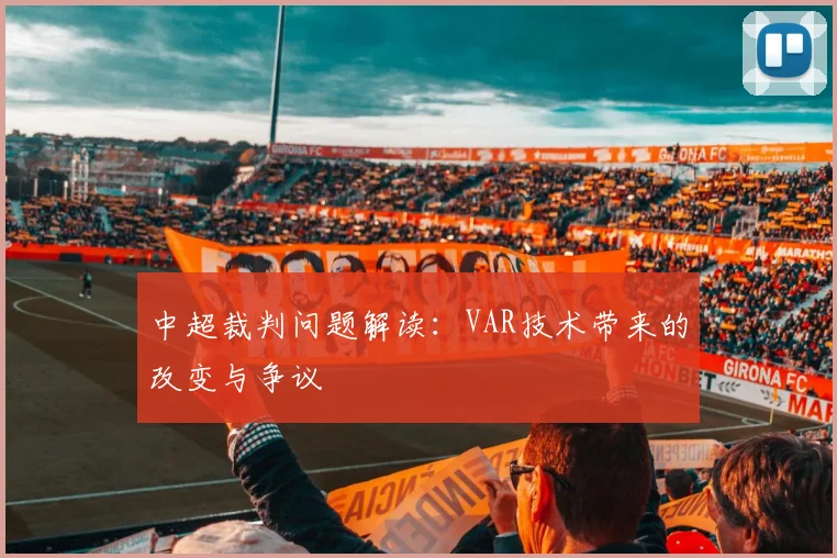 中超裁判问题解读：VAR技术带来的改变与争议