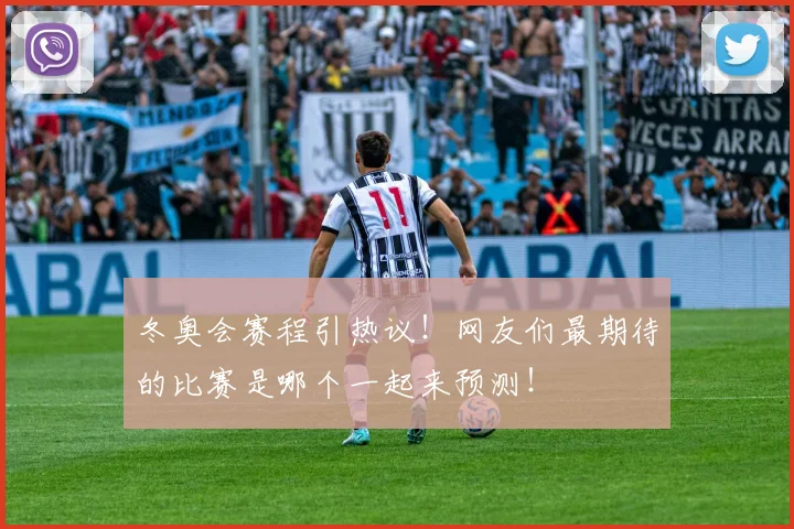 冬奥会赛程引热议！网友们最期待的比赛是哪个一起来预测！
