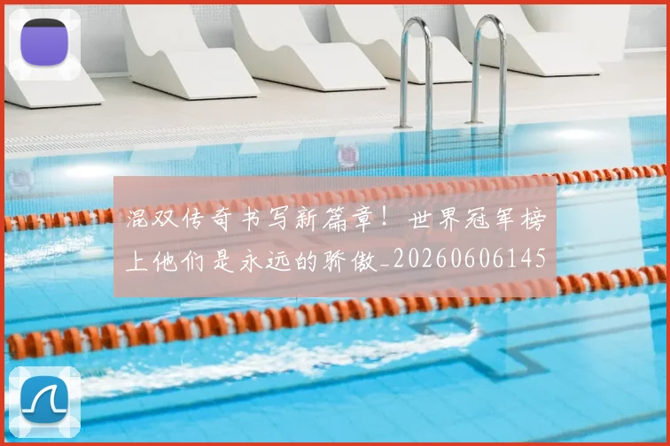 混双传奇书写新篇章！世界冠军榜上他们是永远的骄傲_20260606145929
