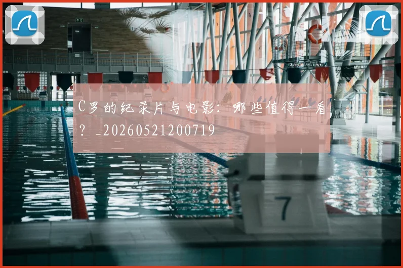 C罗的纪录片与电影：哪些值得一看？_20260521200719